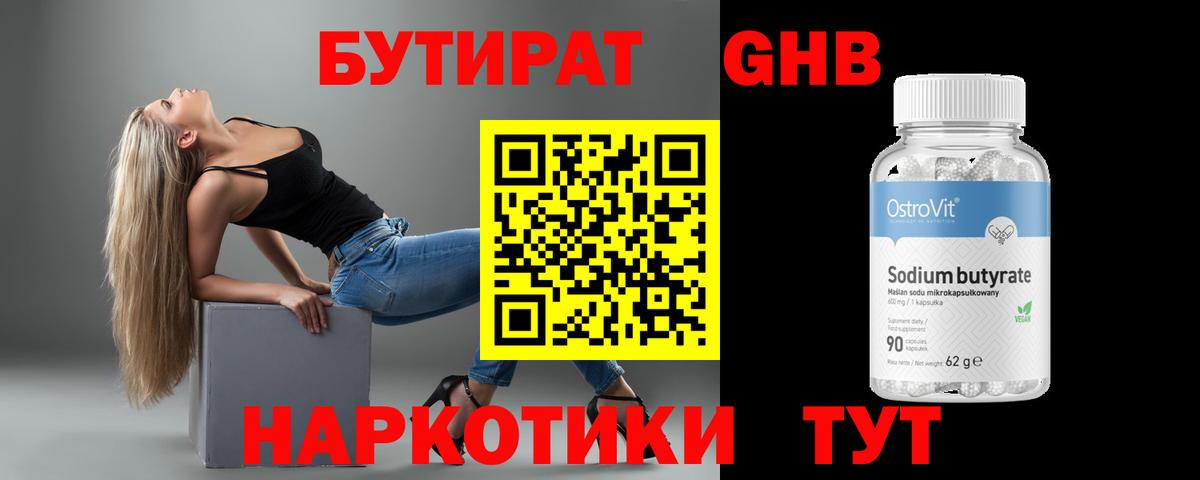 БУТИРАТ 99% Арзамас