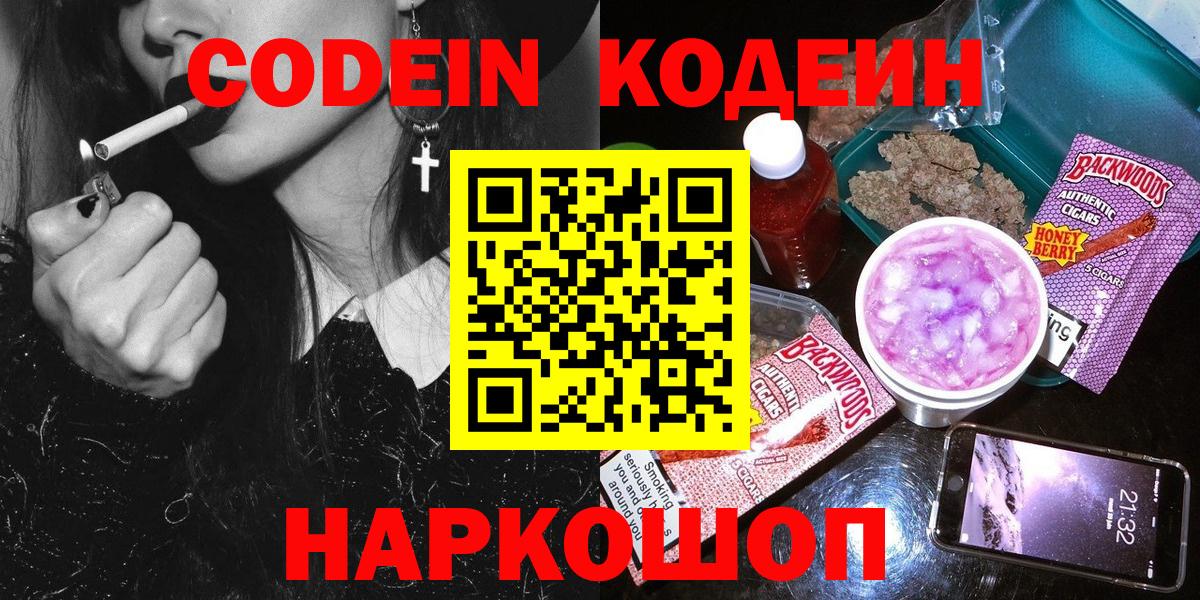 Codein Purple Drank  Вход с VPN  Арзамас  Codein напиток Lean (лин) 